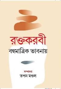 RAKTAKARABI BAHUMATRIK BHABNAYE